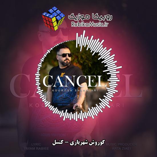 دانلود آهنگ کوروش شهریاری کنسل 1 دانلود آهنگ کنسل کوروش شهریاری